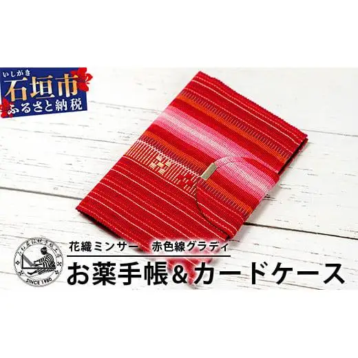 花織みんさーお薬手帳＆カードケース　(赤色線グラディ)　AI-58