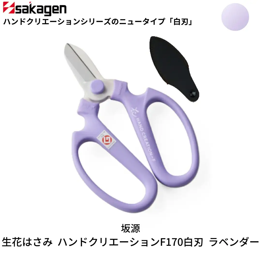 生花はさみ ハンドクリエーションF170 ラベンダー 鋏 園芸用品 ガーデニング 坂源