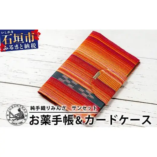 純手織みんさお薬手帳&カードケース(サンセット)　AI-59