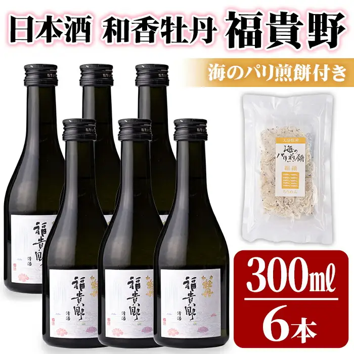 日本酒 和香牡丹 福貴野セット(計1.8L・300ml×6本+10g)酒 お酒 日本酒 純米酒 300ml 煎餅 せんべい おつまみ付き 常温 セット【101600800】【江戸心本館USA　未来ファクトリー事業部】