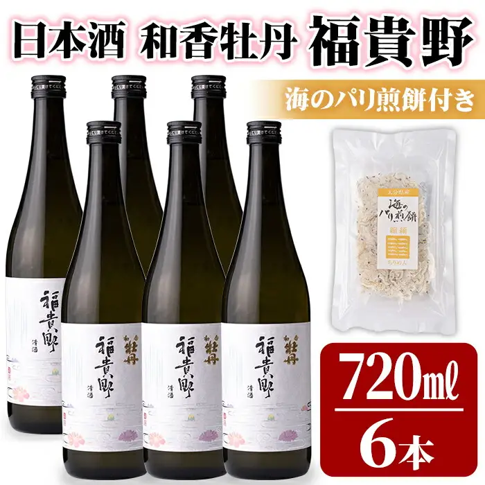 日本酒 和香牡丹 福貴野セット(計4.32L・720ml×6本+10g)酒 お酒 日本酒 純米酒 720ml 煎餅 せんべい おつまみ付き 常温 セット【101600900】【江戸心本館USA　未来ファクトリー事業部】