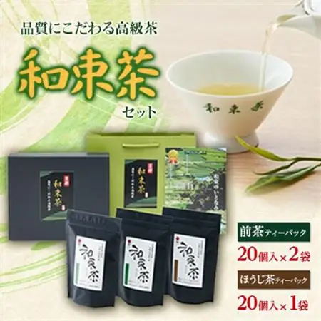品質にこだわる高級茶　和束茶セット(箱入り)【1263782】