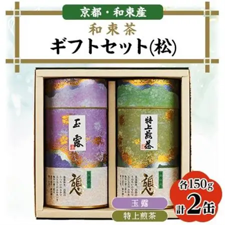 和束茶ギフトセット(松)　玉露150g×1袋、特上煎茶150g×1袋　上香園【1266402】