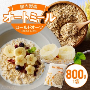 オートミール ロールドオーツ 1袋800g オーツ麦 無添加 国内製造 チャック付き袋 もちもち 食感_オートミール ロールドオーツ オーツ麦 低糖質 低GI アレルゲンフリー グルテンフリー たんぱく質 食物繊維 鉄分 国内製造 品質管理 徹底 安心 安全 もちもち食感 粒感 噛み応え 送料無料 保存 便利 チャック付き 福岡県 久留米市 〔Ca531〕