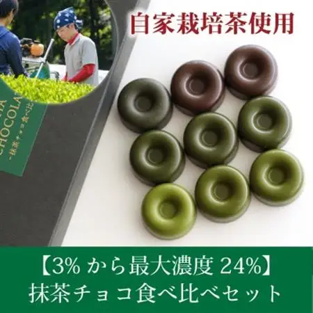 和束産自家栽培茶の濃厚抹茶チョコ食べ比べセット【配送不可地域：離島】【1295926】