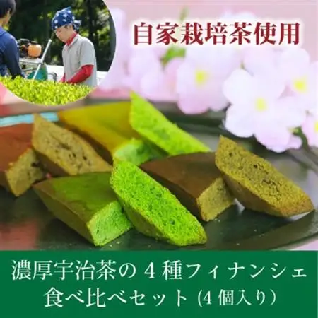和束産自家栽培茶の濃厚宇治茶の4種フィナンシェ食べ比べセット(4個入り)【1295964】