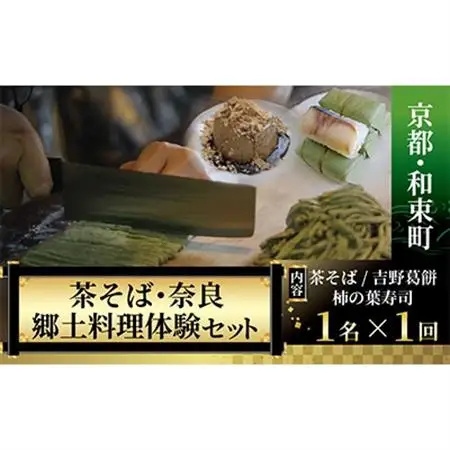 【京都・和束町・郷土料理】和束名物の茶そば＆奈良の郷土料理を作ろう。和束セット　1名×1回【1398177】