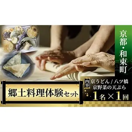 【京都・和束町・郷土料理】京都グルメ＆スイーツをいろいろ作って大満喫!京都セット　1名×1回【1398192】