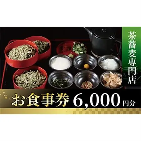 茶蕎麦専門店　和束家のお食事券6.000円分【1398351】