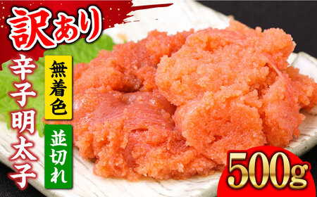 【訳あり】大満足！無着色辛子明太子 並切 500g×1p 明太子 めんたいこ おかず おつまみ [ABBP016] 