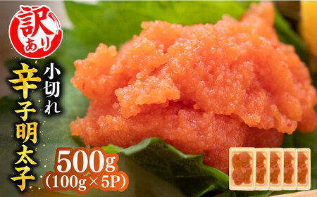 【訳あり】大満足！辛子明太子 小切500g（100g×5p）明太子 めんたいこ おつまみ おかず [ABBP017] 