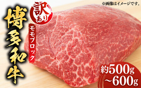 博多和牛 モモブロック（ローストビーフ用）約500-600g / 牛肉ブロック [ABBP018]