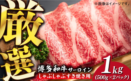 【厳選部位】博多和牛 サーロイン しゃぶしゃぶ すき焼き用 1kg（500g×2p）肉 お肉 牛肉 [ABBP023] 