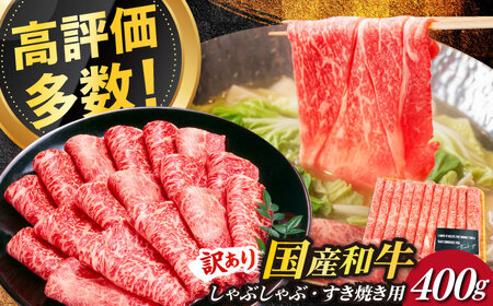 博多和牛 赤身すき焼き用  (モモ・肩肉）400g  [ABBP024] すき焼き