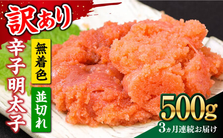 【全3回定期便】【訳あり】大満足！無着色辛子明太子 並切 500g×1p 明太子 めんたいこ おかず おつまみ [ABBP121] 