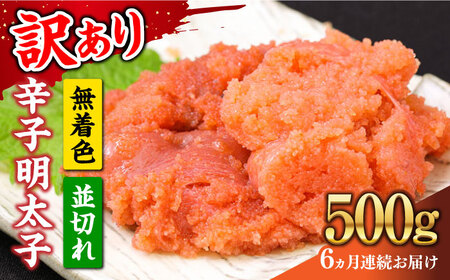 【全6回定期便】【訳あり】大満足！無着色辛子明太子 並切 500g×1p 明太子 めんたいこ おかず おつまみ [ABBP122] 