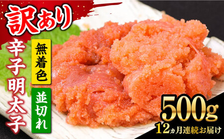 【全12回定期便】【訳あり】大満足！無着色辛子明太子 並切 500g×1p 明太子 めんたいこ おかず おつまみ [ABBP123] 