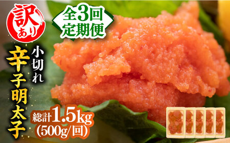 【全3回定期便】【訳あり】大満足！辛子明太子 小切500g（100g×5p）明太子 めんたいこ おつまみ おかず [ABBP124] 