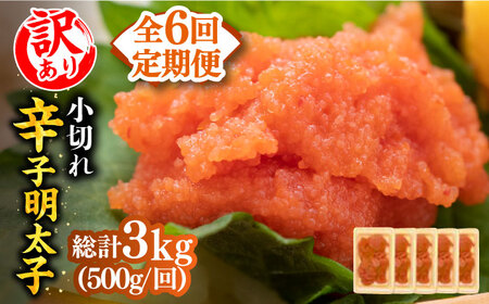【全6回定期便】【訳あり】大満足！辛子明太子 小切500g（100g×5p）明太子 めんたいこ おつまみ おかず [ABBP125] 