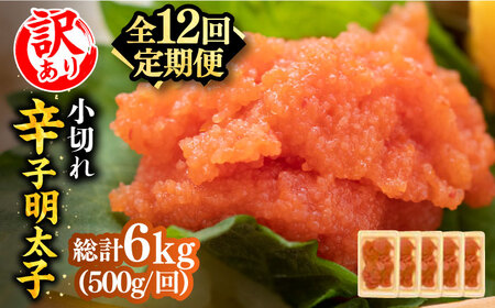 【全12回定期便】【訳あり】大満足！辛子明太子 小切500g（100g×5p）明太子 めんたいこ おつまみ おかず [ABBP126] 