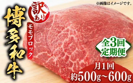 【全3回定期便】【訳あり】博多和牛 モモ ブロック（ローストビーフ用等）約500g‐600g 肉 お肉 ローストビーフ [ABBP127] 