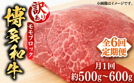 【全6回定期便】【訳あり】博多和牛 モモ ブロック（ローストビーフ用等）約500g‐600g 肉 お肉 ローストビーフ [ABBP128] 