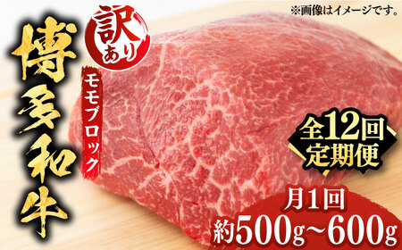 【全12回定期便】【訳あり】博多和牛 モモ ブロック（ローストビーフ用等）約500g‐600g 肉 お肉 ローストビーフ [ABBP129] 