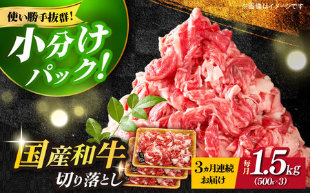 【全3回定期便】博多和牛切り落とし 1.5kg(500g×3p）肉 お肉 牛肉 赤身 [ABBP130]