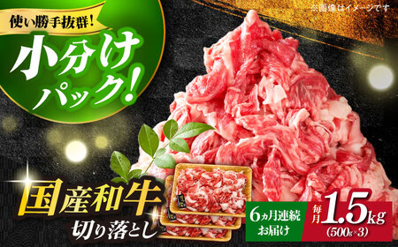 【全6回定期便】博多和牛切り落とし 1.5kg(500g×3p）肉 お肉 牛肉 赤身 [ABBP131]