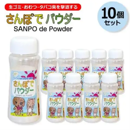 生ゴミ・おむつ・タバコ臭を撃退する　　『さんぽでパウダー』ボトル【10個セット】　原料/加工(国産)【1342565】