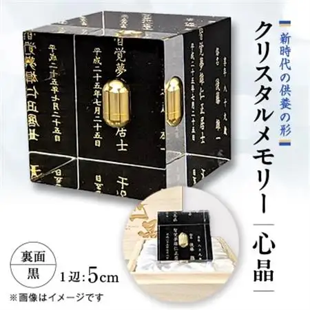 クリスタルメモリー心晶【裏面黒】【1354335】