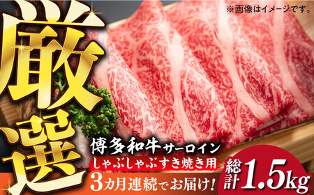【全3回定期便】【厳選部位】博多和牛 サーロイン しゃぶしゃぶ すき焼き 用 500g 牛 牛肉 肉 スライス [ABBP139] 