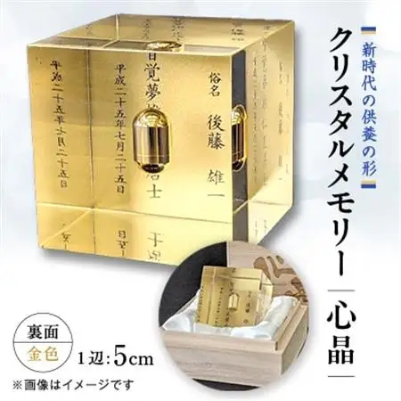 クリスタルメモリー心晶【裏面金色】【1354342】