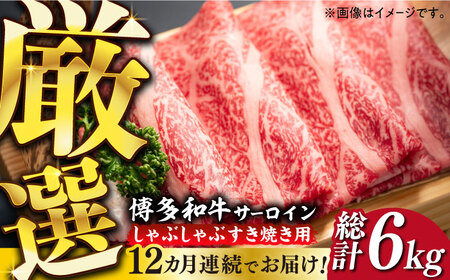 【全12回定期便】【厳選部位】博多和牛 サーロイン しゃぶしゃぶ すき焼き 用 500g牛 牛肉 肉 スライス [ABBP141] 