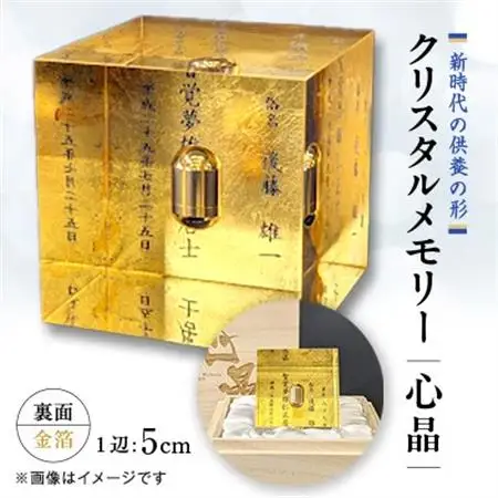 クリスタルメモリー心晶【裏面金箔】【1354344】