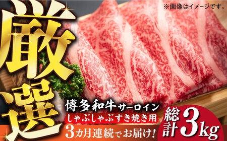 【全3回定期便】【厳選部位】博多和牛 サーロイン しゃぶしゃぶすき焼き用 1kg（500g×2p）肉 お肉 牛肉 [ABBP142] 