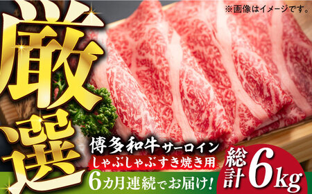 【全6回定期便】【厳選部位】博多和牛 サーロイン しゃぶしゃぶすき焼き用 1kg（500g×2p）肉 お肉 牛肉 [ABBP143] 