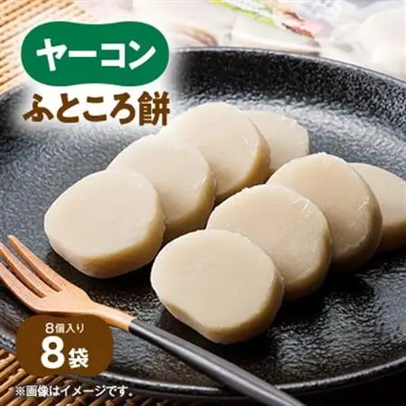 ヤーコンふところ餅【1367237】