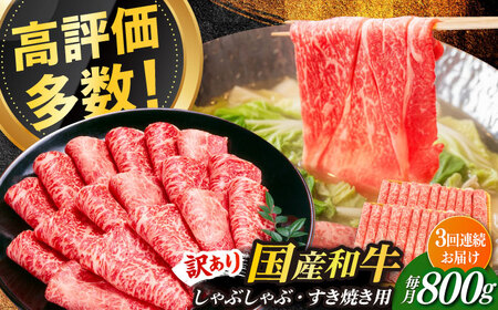 【全3回定期便】【訳あり】さっぱり！博多和牛 赤身 しゃぶしゃぶ すき焼き用 800g（400g×2p）肉 お肉 牛肉 赤身 [ABBP148] 