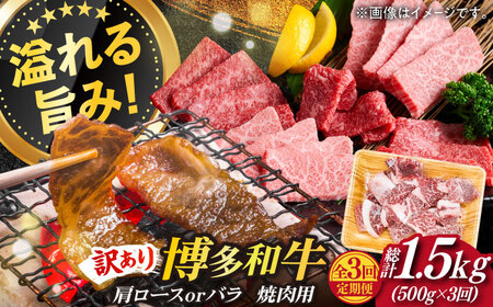 【全3回定期便】【訳あり】博多和牛 焼肉 切り落とし 500g肉 お肉 牛肉 [ABBP151] 