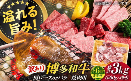 【全6回定期便】【訳あり】博多和牛 焼肉 切り落とし 500g肉 お肉 牛肉 [ABBP152] 