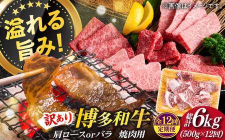 【全12回定期便】【訳あり】博多和牛 焼肉 切り落とし 500g肉 お肉 牛肉 [ABBP153] 
