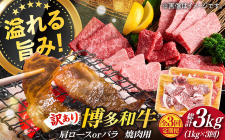 【全3回定期便】【訳あり】博多和牛 焼肉 切り落とし1kg（500g×2p）肉 お肉 牛肉 [ABBP154] 