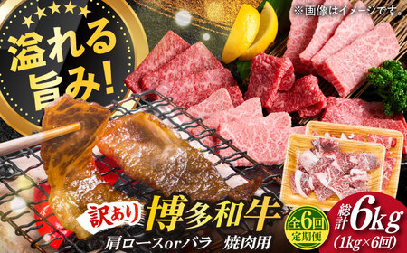 【全6回定期便】【訳あり】博多和牛 焼肉 切り落とし1kg（500g×2p）肉 お肉 牛肉 [ABBP155] 