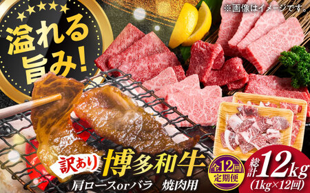 【全12回定期便】【訳あり】博多和牛 焼肉 切り落とし1kg（500g×2p）肉 お肉 牛肉 [ABBP156] 
