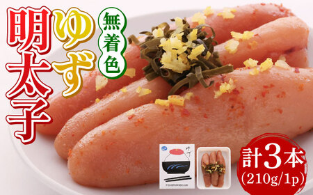 無着色 ゆず明太子 3本入り(210g)明太子 めんたい [ABCU001] 