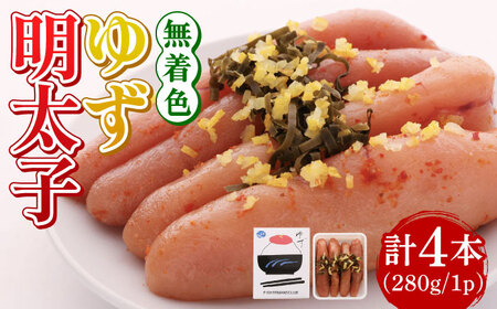 無着色 ゆず明太子 4本入り(280g)明太子 めんたい [ABCU002] 