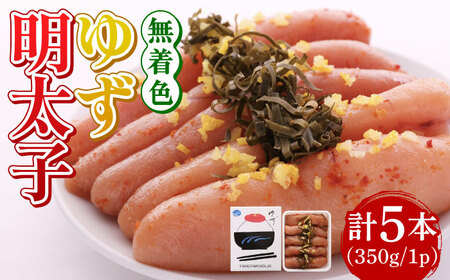 無着色 ゆず明太子 5本入り(350g)明太子 めんたい [ABCU003] 