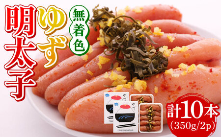無着色 ゆず明太子 10本入り(350g×2p) 明太子 めんたい [ABCU004] 