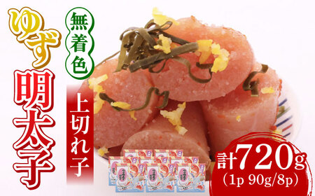 無着色 ゆず明太子 上切れ子 8パック(720g) 明太子 めんたい [ABCU006] 